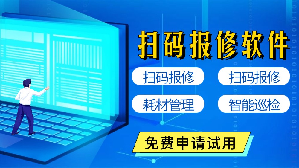 免费的扫码报修系统到底靠谱吗？