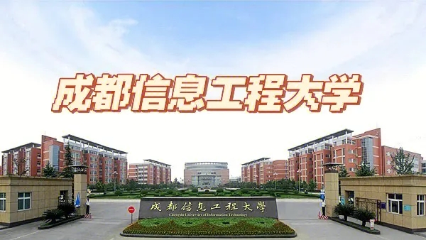 成都信息工程大学