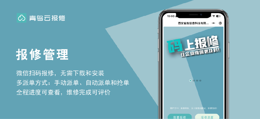 企业报修管理系统的功能有哪些？青鸟云报修管理系统有什么优势？