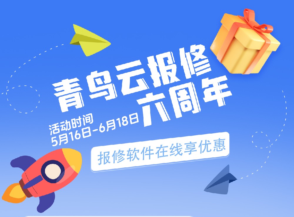 青鸟云报修六周年庆典——年度最低折扣，感恩回馈新老客户