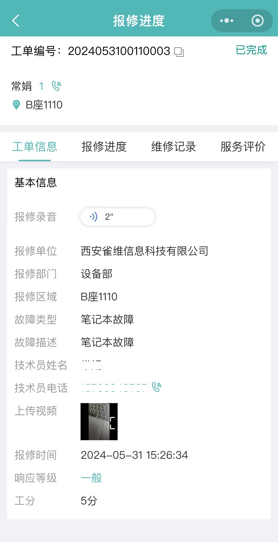 报修工单信息.jpg