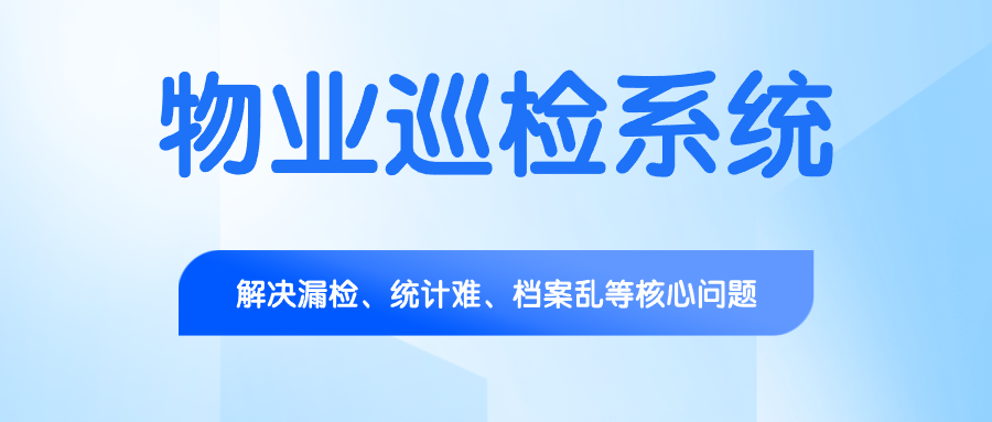物业巡检系统.png