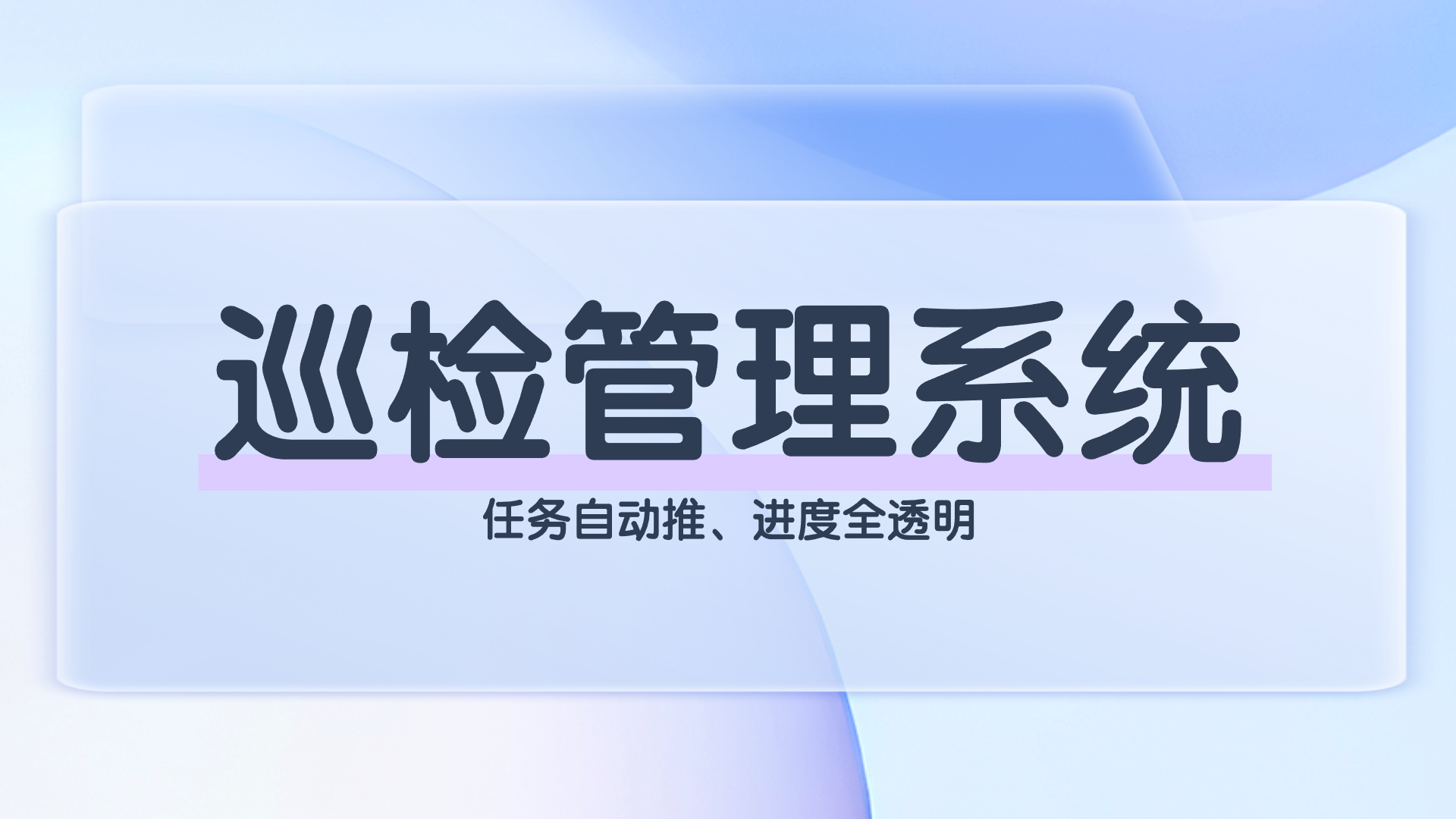 巡检管理系统.png