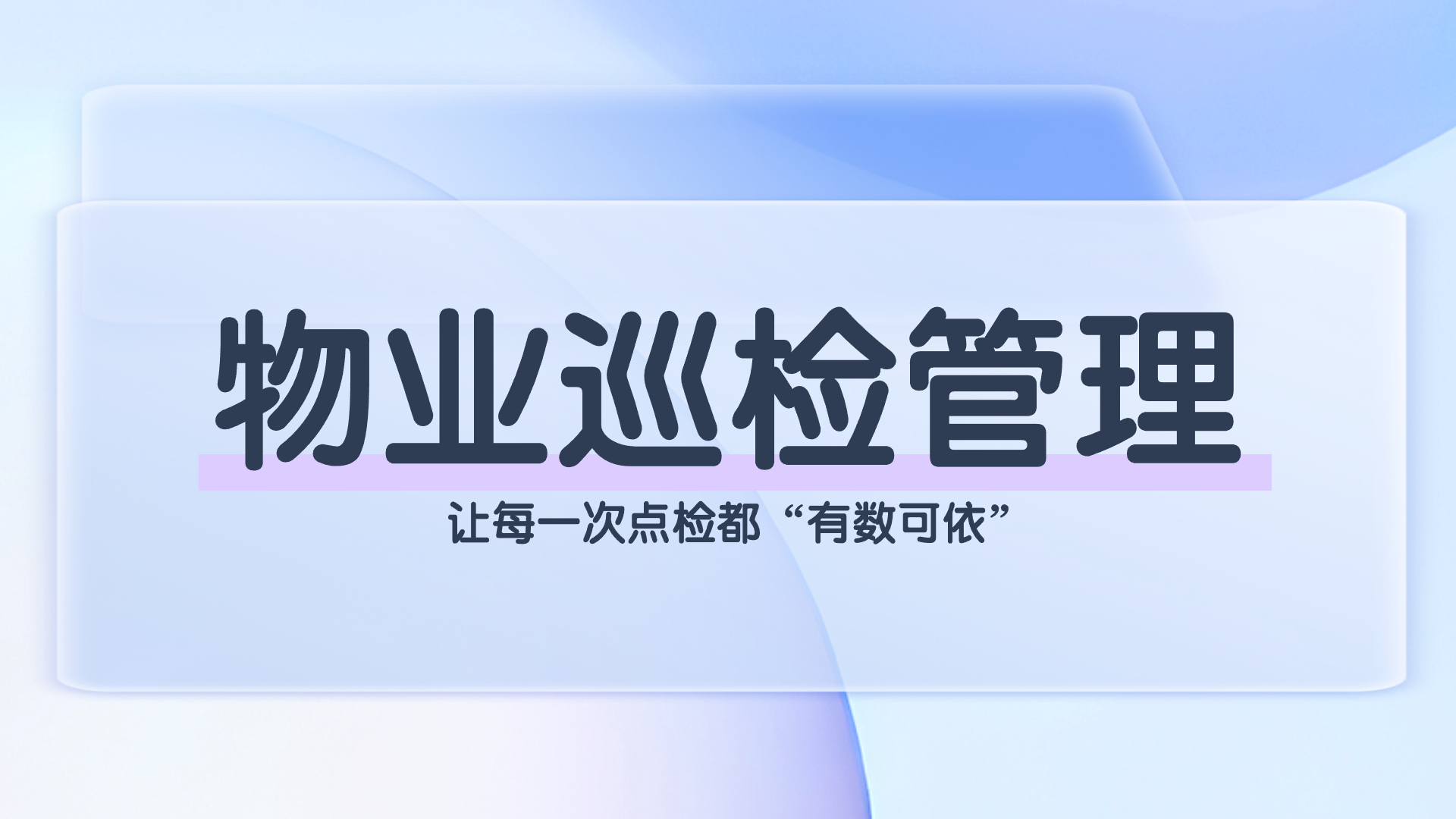 物业巡检管理.png