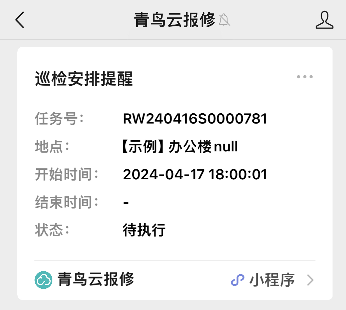 巡检提醒.jpg