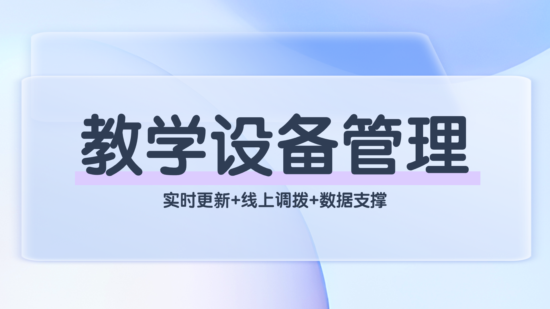 教学设备管理系统.png