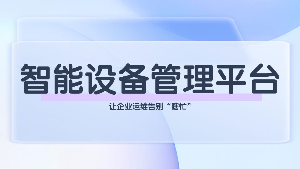 智能设备管理平台：全流程数字化解决方案，赋能企业设备高效运维