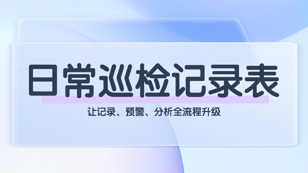 数字化巡检系统：赋能企业设备管理，从低效记录到精准决策