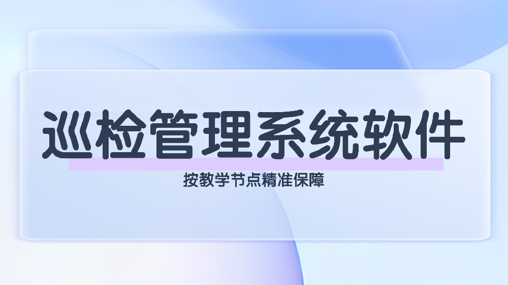 巡检管理系统软件(1).png