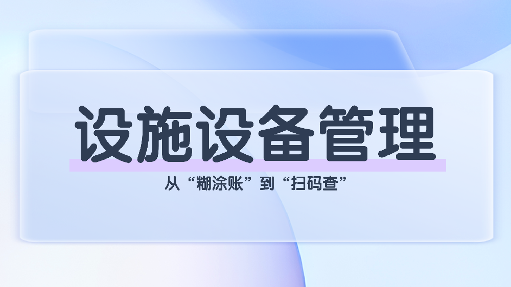 学校设施设备数字化管理方案：全周期管控，提升管理效率与安全性