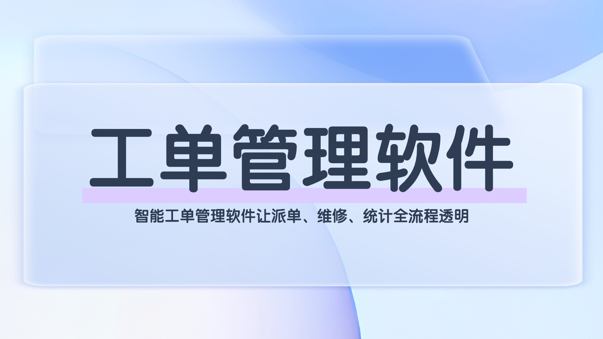 工单管理软件(1).png