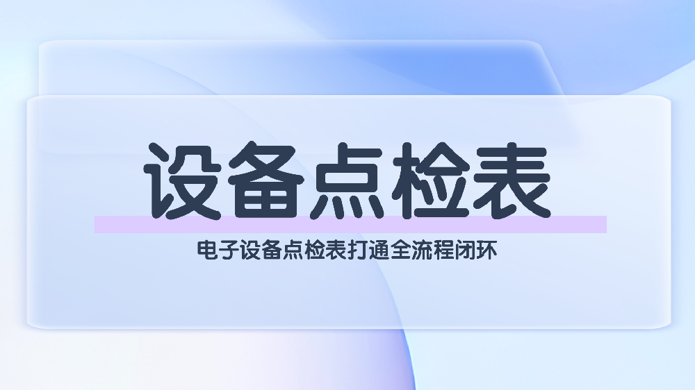 电子设备点检表：物业数字化管理的“智慧引擎”