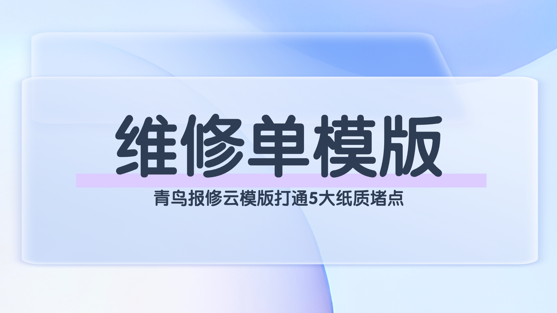 维修单模版.png