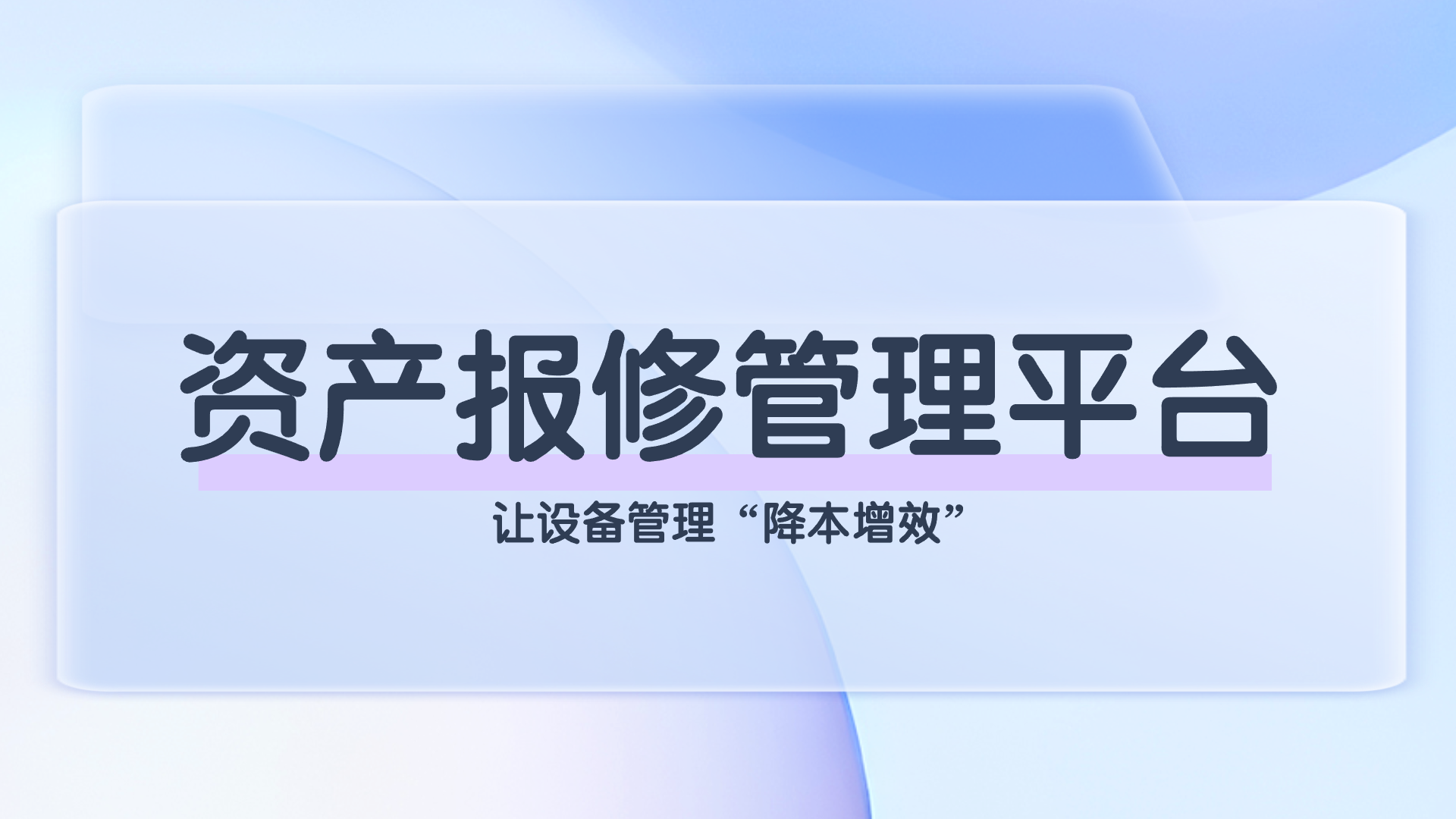资产设备管理平台.png