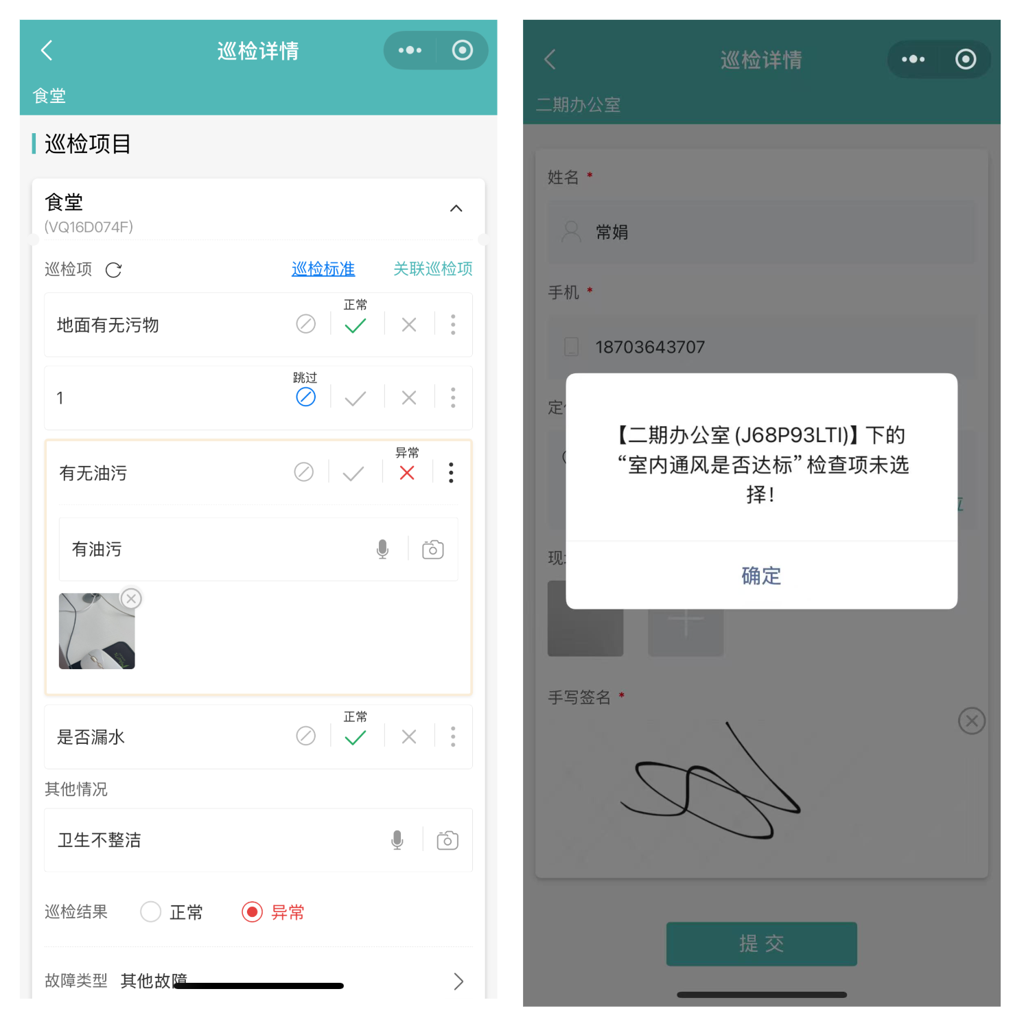 巡检项+漏检提醒.png