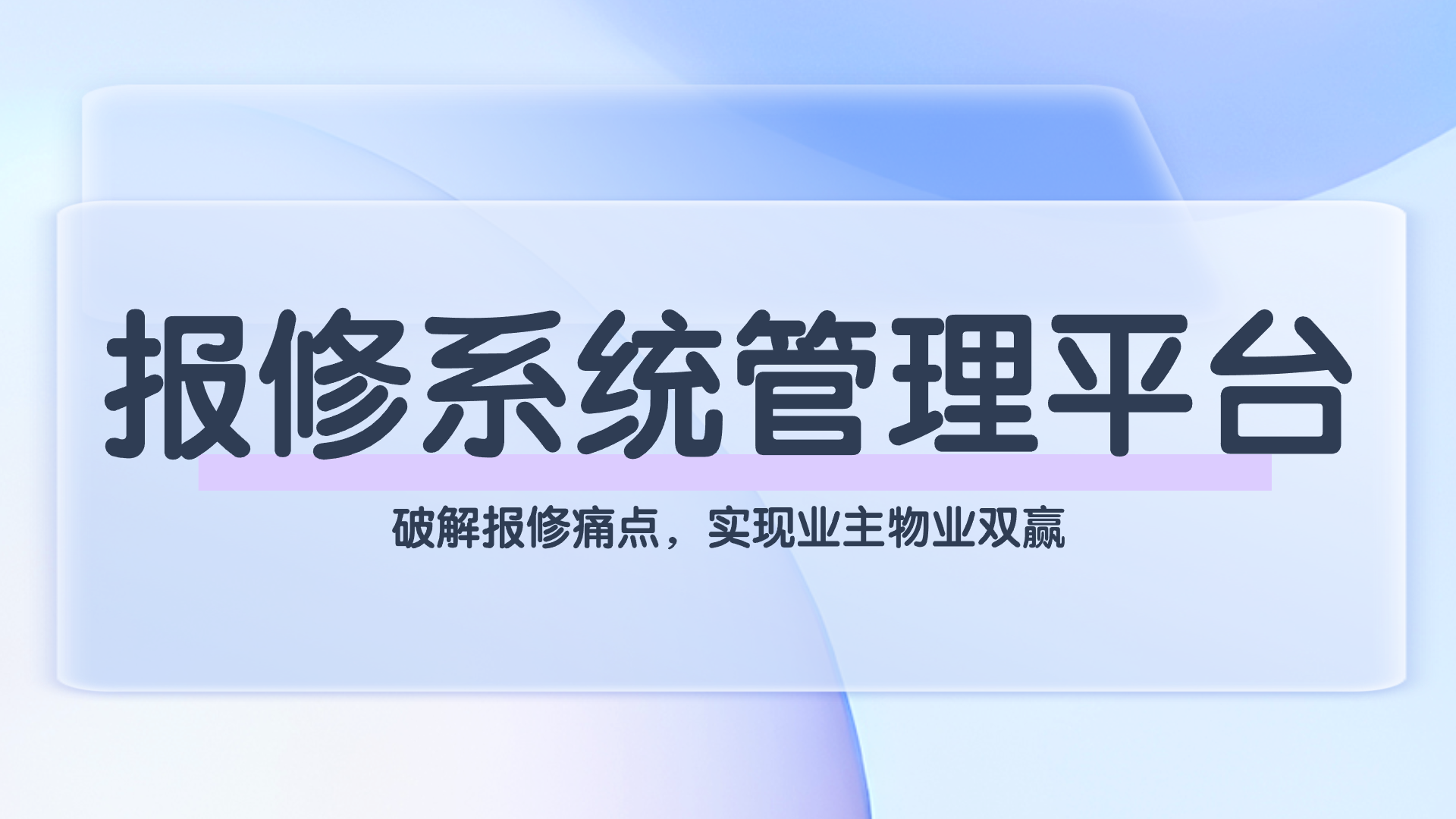 报修系统管理平台(1).png