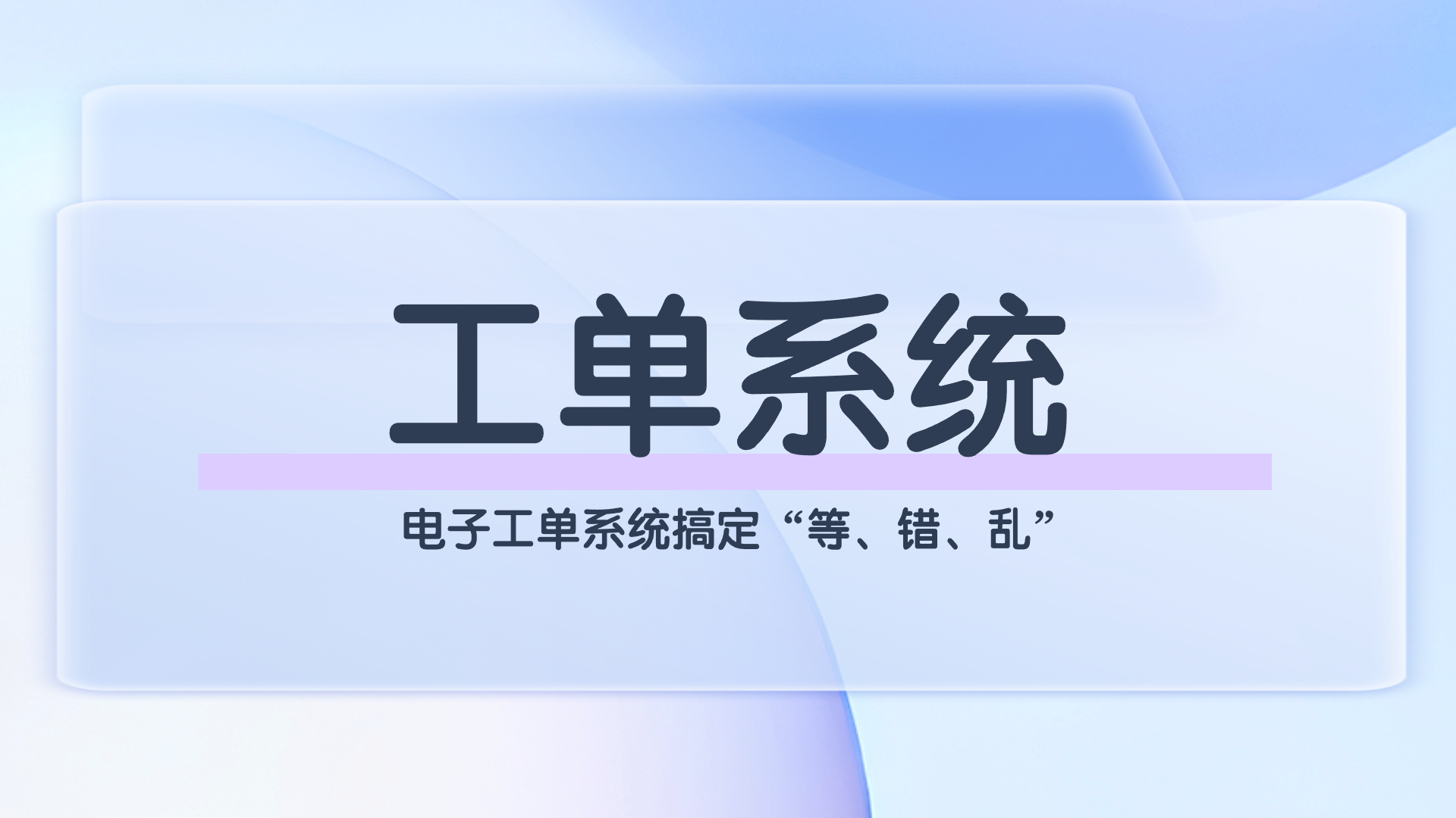 工单系统.png