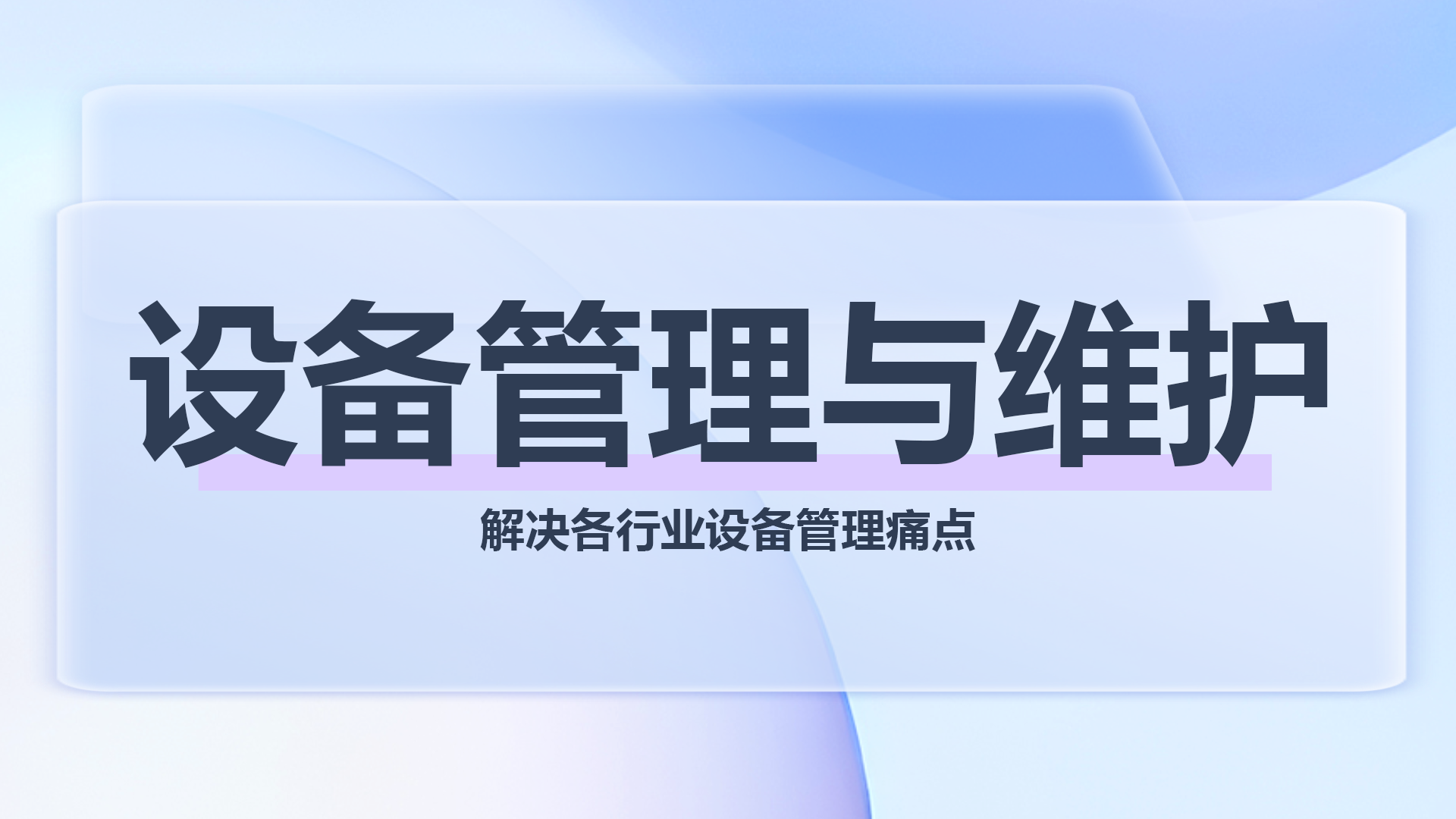 设备管理与维护2.png