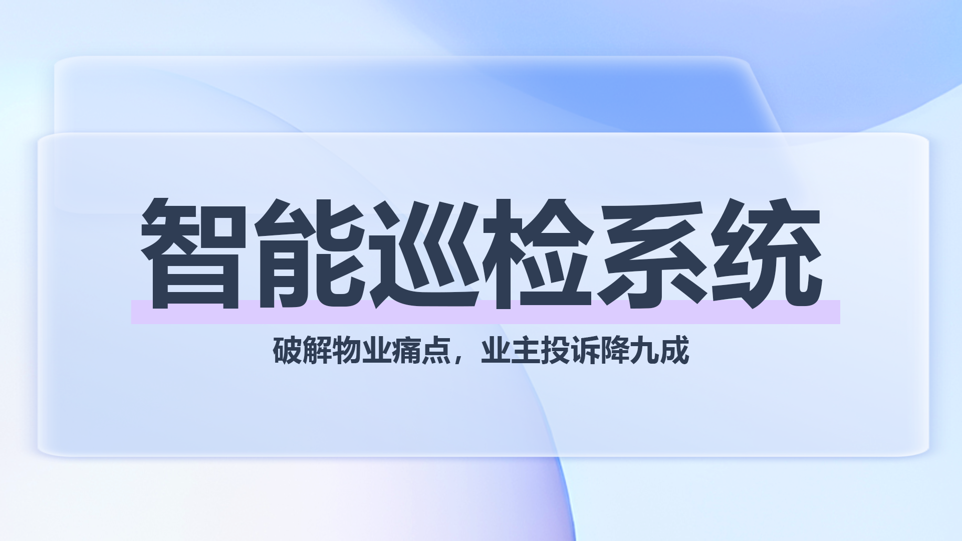 智能巡检系统2.png