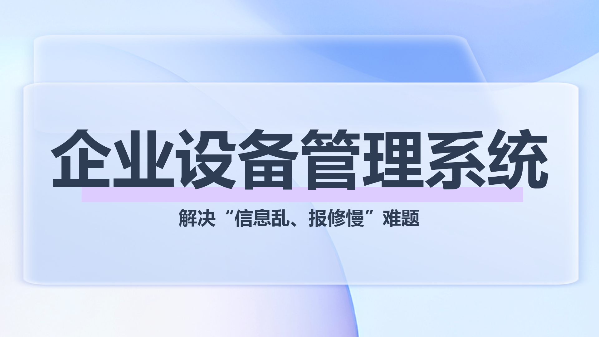 企业设备管理系统.png