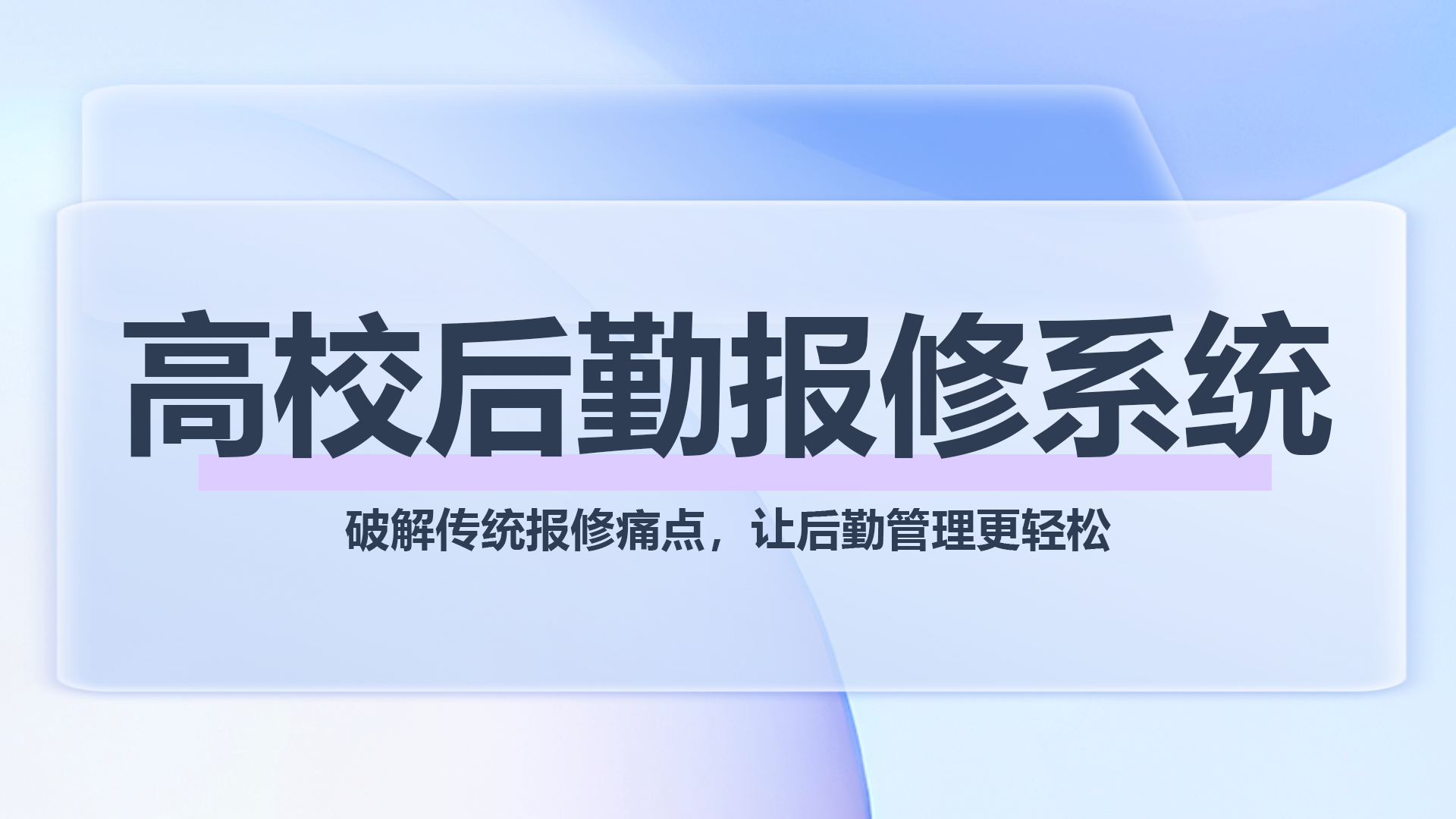 高校后勤报修系统1.png