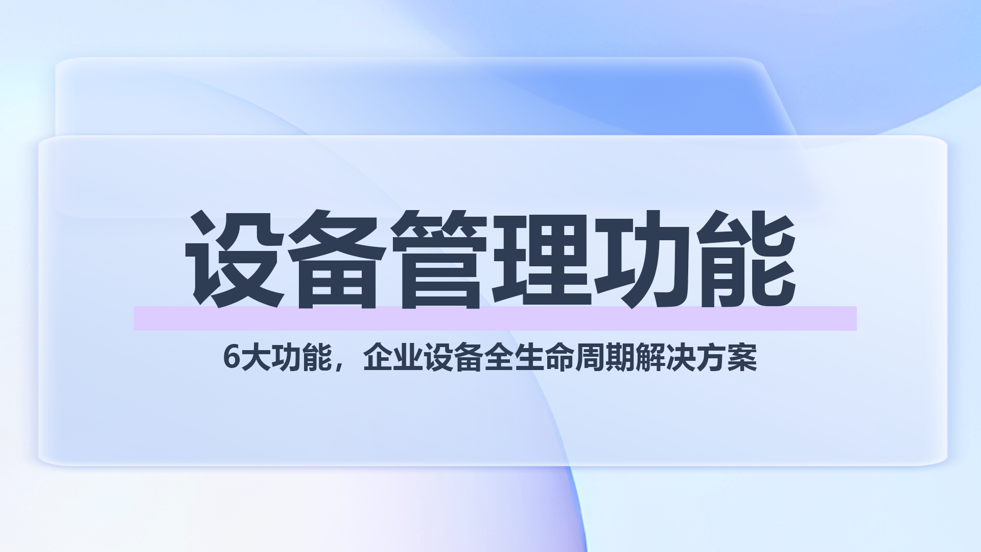 设备管理功能1.png