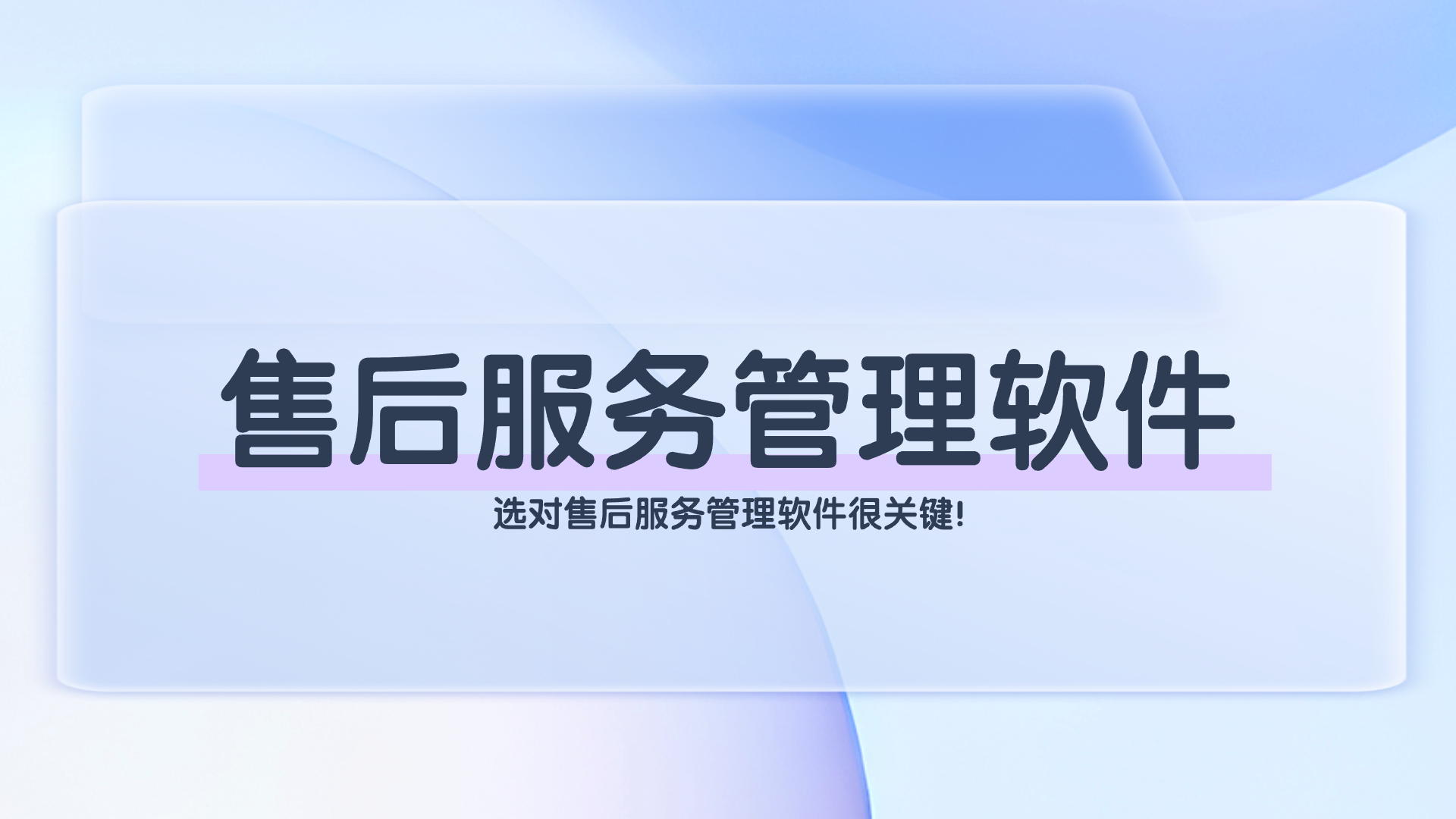 售后服务管理软件.png