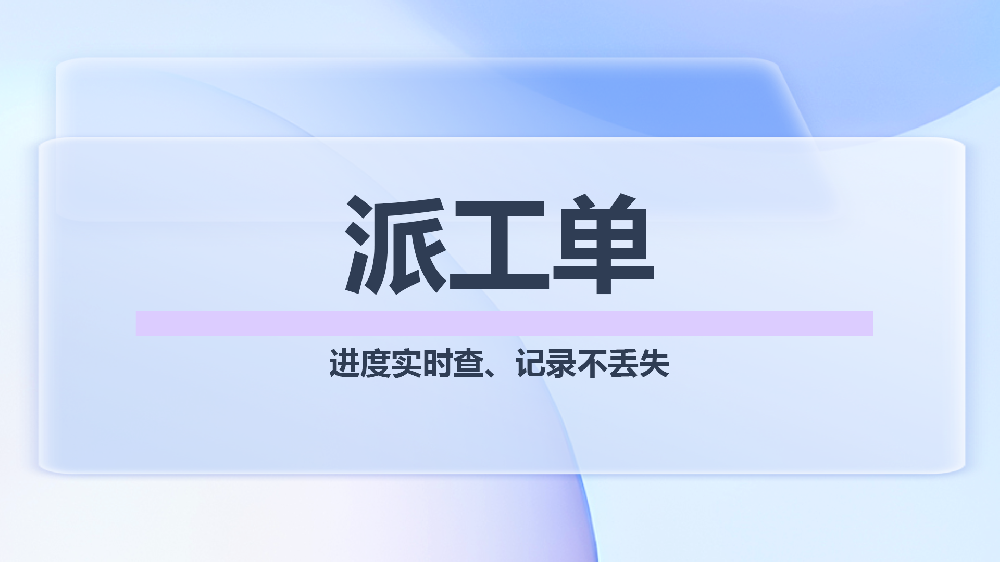 青鸟报修云物业维修派工单系统：破解物业维修“乱、慢、怨”难题