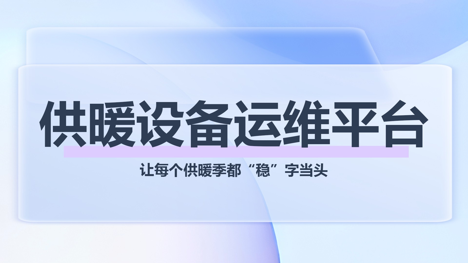 供暖设备运维平台.png