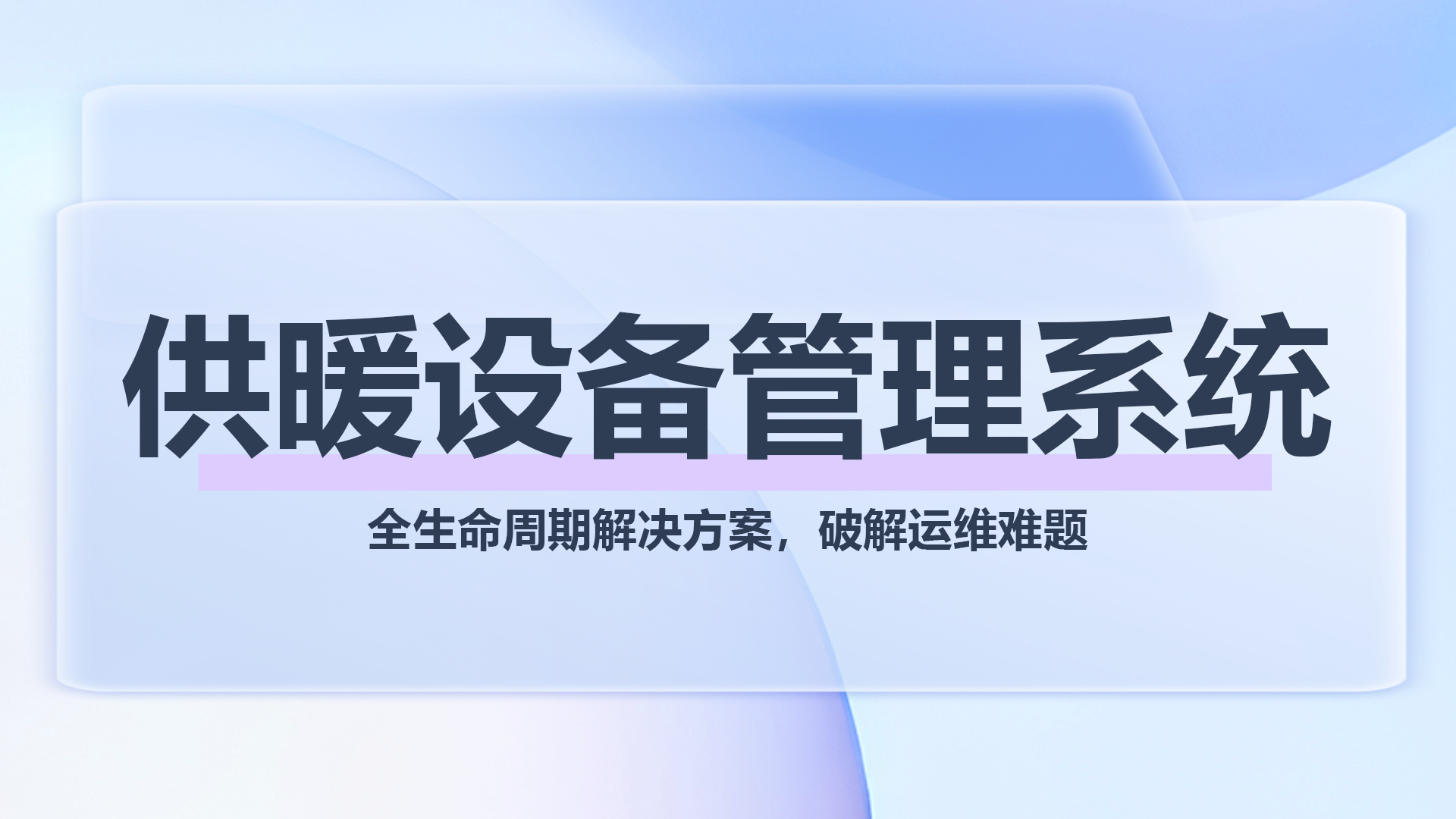 供暖设备管理系统.png