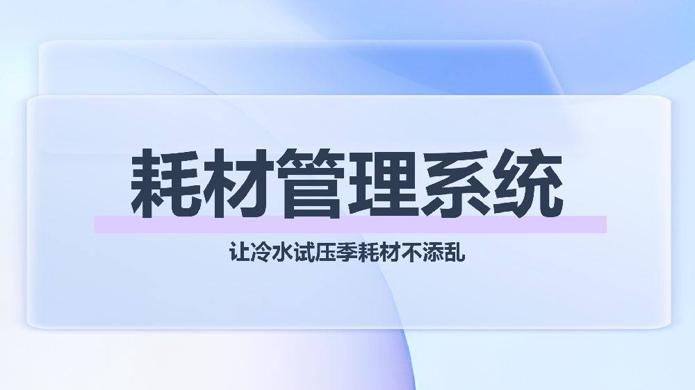 耗材管理系统1.png