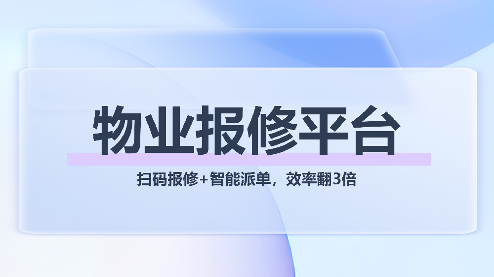 物业报修平台——破解试压季报修乱象，助力物业降本提效赢口碑