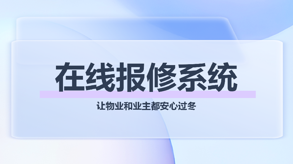 青鸟报修云物业在线报修系统：供暖季报修纠纷解决方案，高效透明可追溯