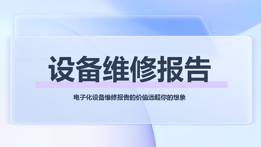 重磅发布：重新定义设备维修报告，打造不可篡改的设备数字档案