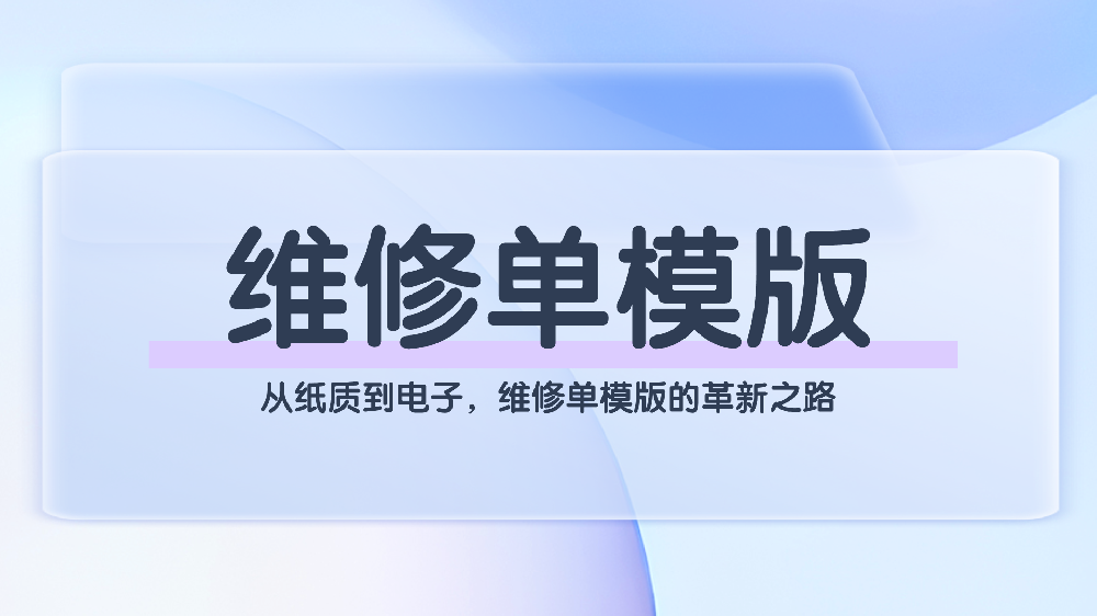 全流程数字化：电子维修单模板助力物业服务品质升级