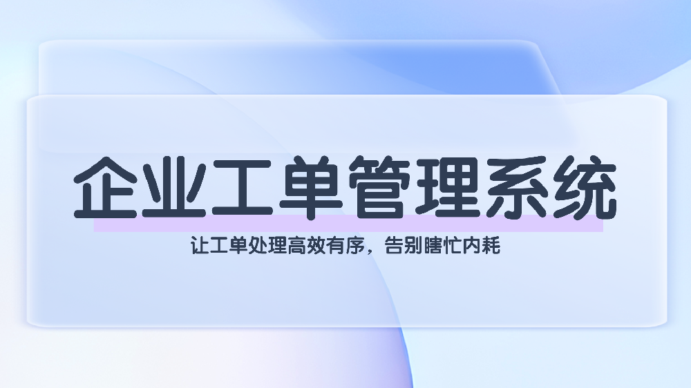 响应慢、进度黑、数据散？2026年，是时候用一套系统重塑企业运维管理体系了
