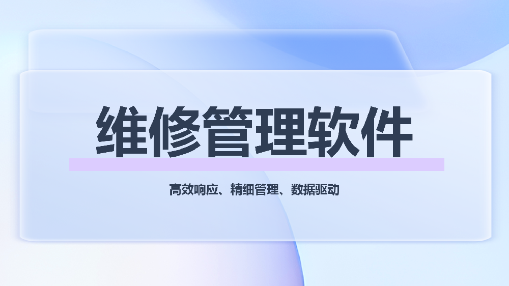 青鸟报修云 | 高校智慧后勤维修管理软件与数字化解决方案