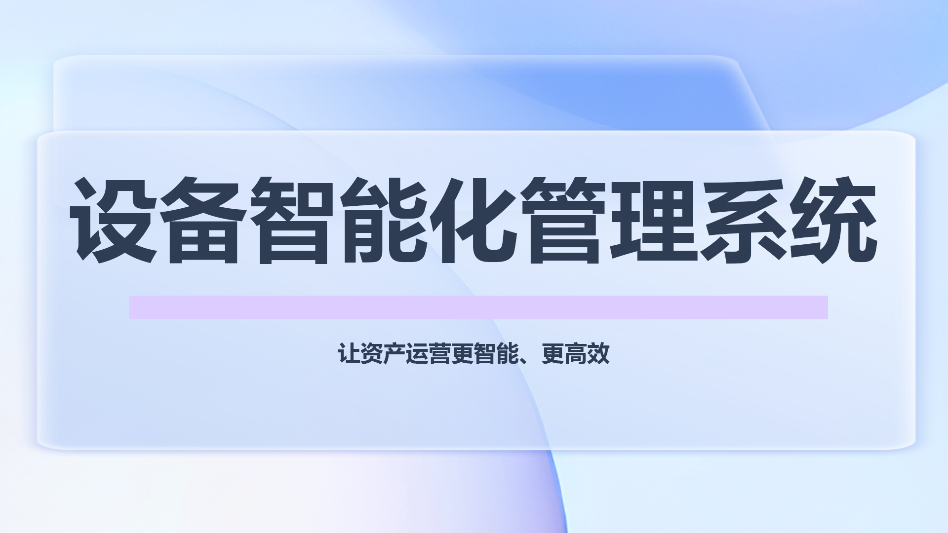 设备智能化管理系统.png