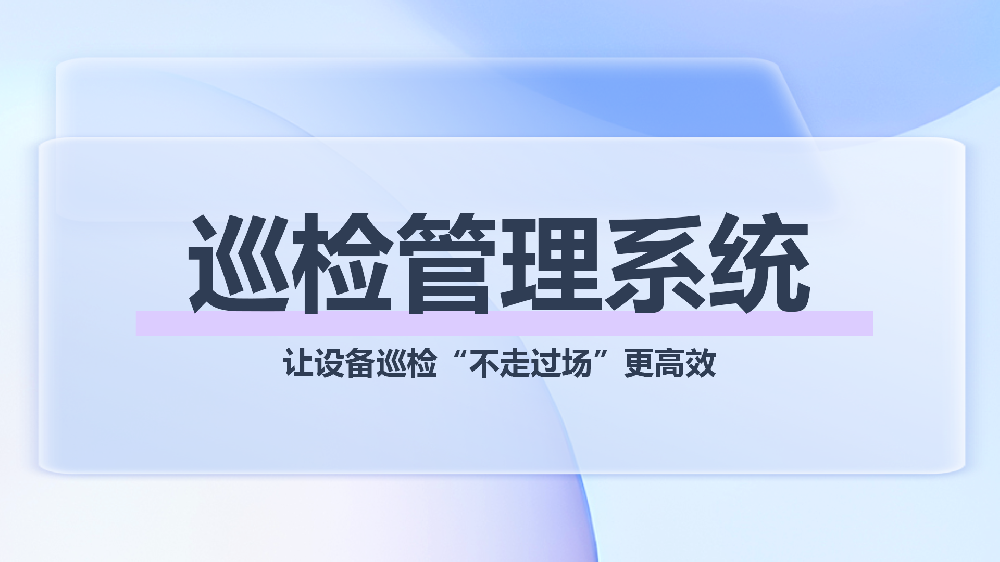 解决方案深度发布 | 青鸟报修云：构建新一代智能化、闭环式巡检管理体系