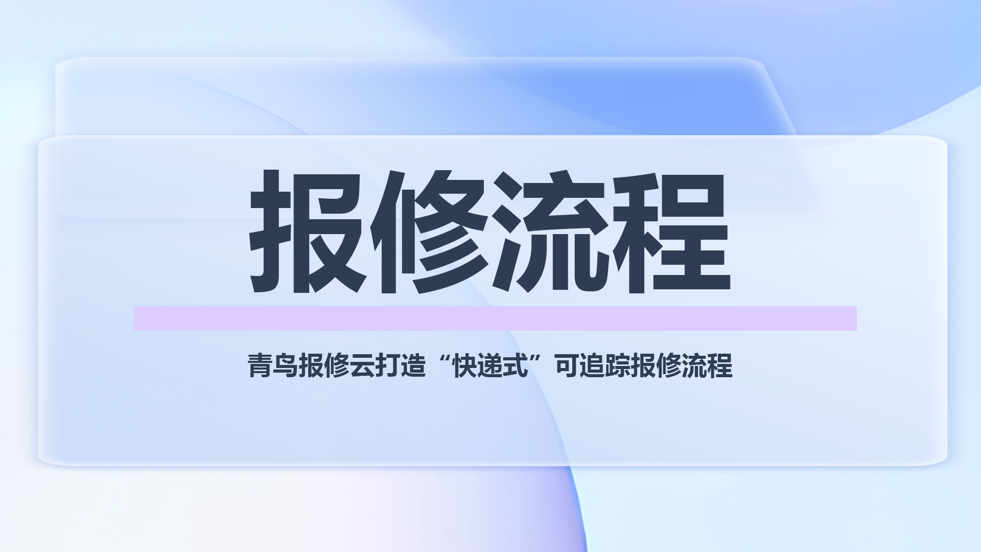 报修流程.png
