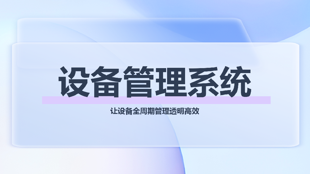 鸟报修云 | 智能设备管理系统——破解管理困局，释放资产价值