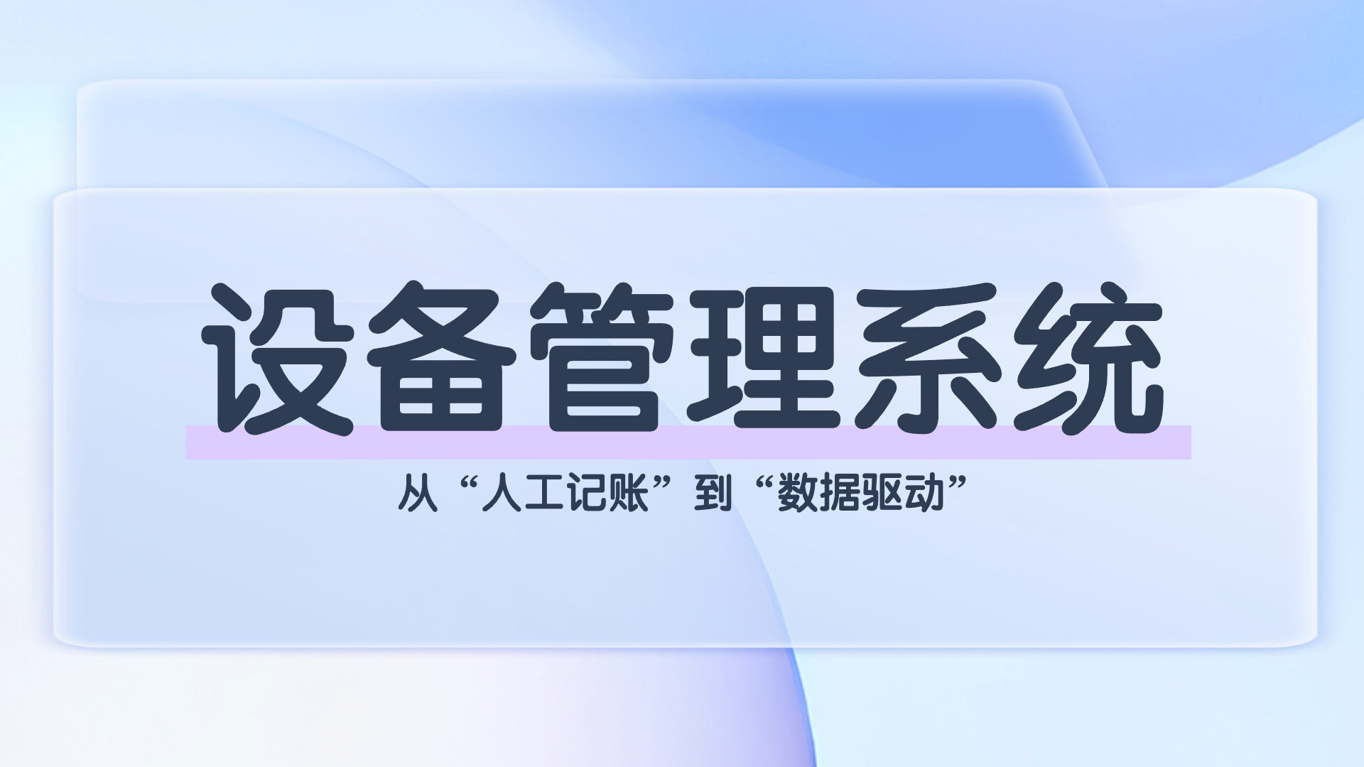 设备管理系统(1).png