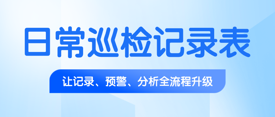 一张设备日常巡检记录表的“新生”：从应付检查到驱动预防性维护