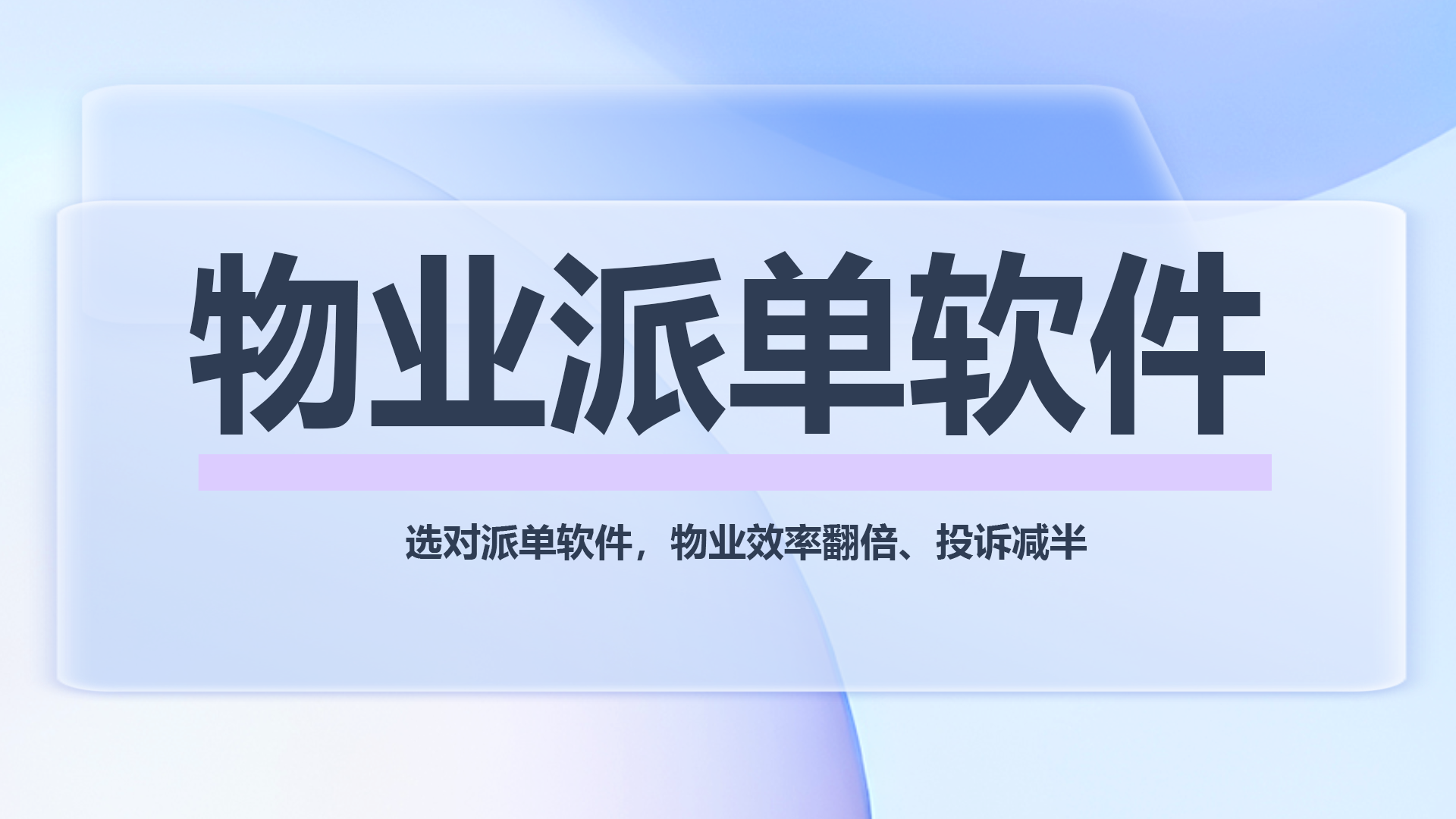 物业派单软件.png