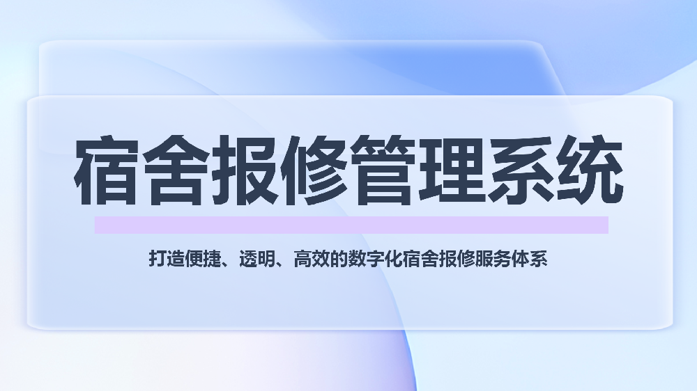 专业赋能高校：打造便捷、透明、高效的数字化宿舍报修服务体系