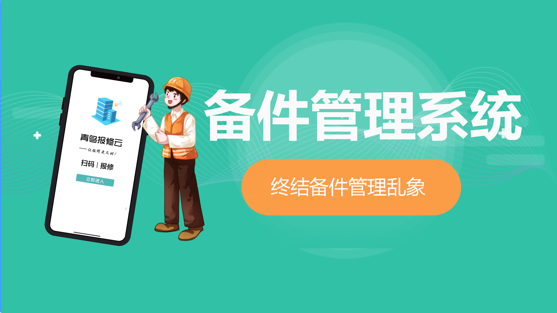 设备备件管理系统.png