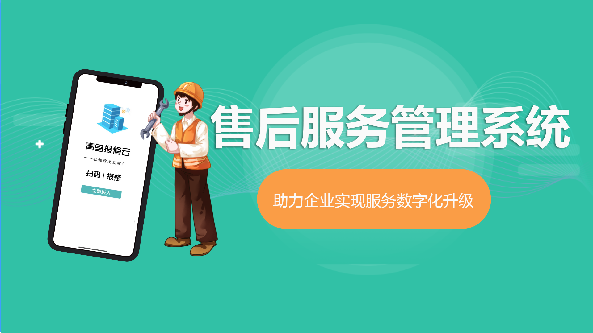 售后服务管理系统.png