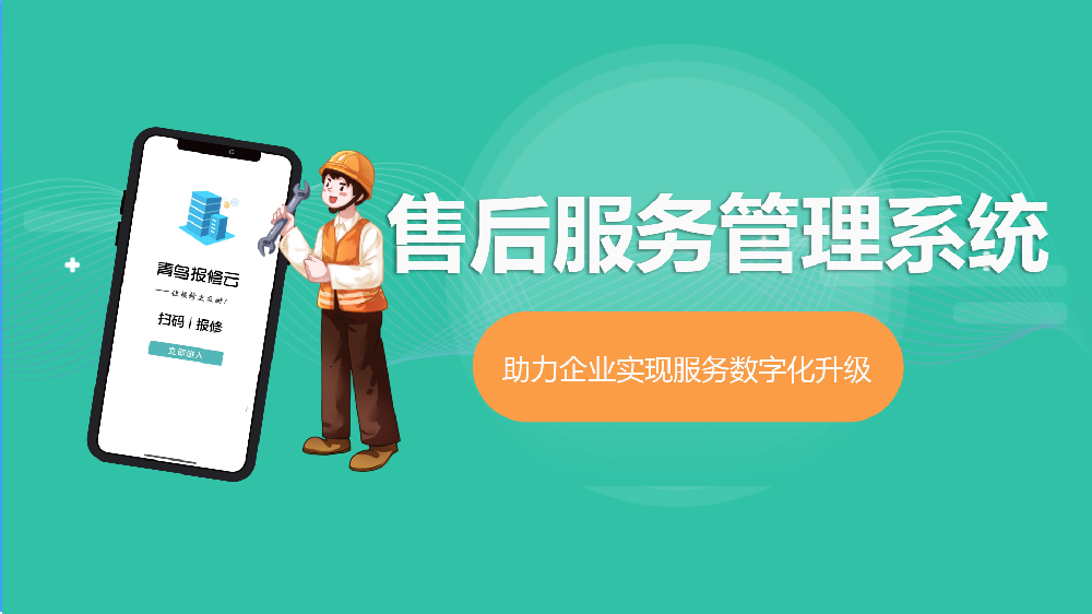 青鸟报修云售后服务管理系统：助力企业实现服务数字化升级