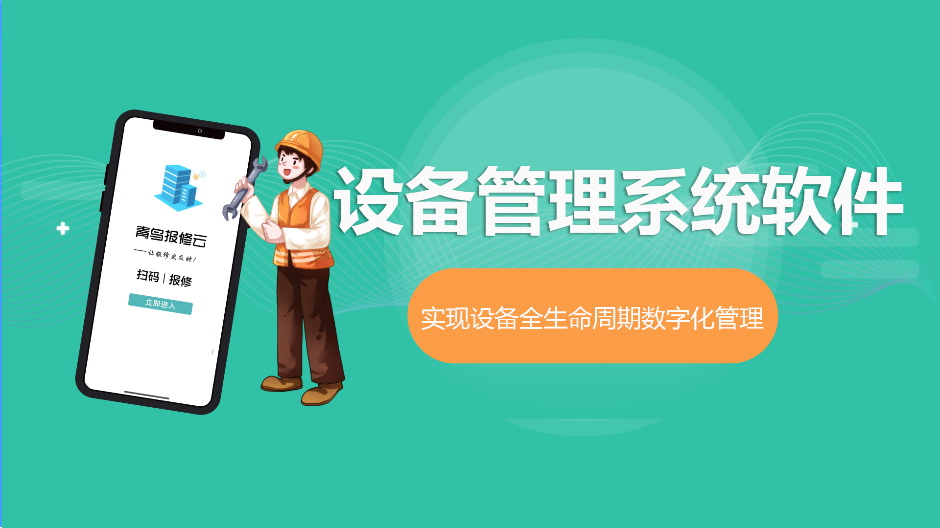 设备管理系统软件.png