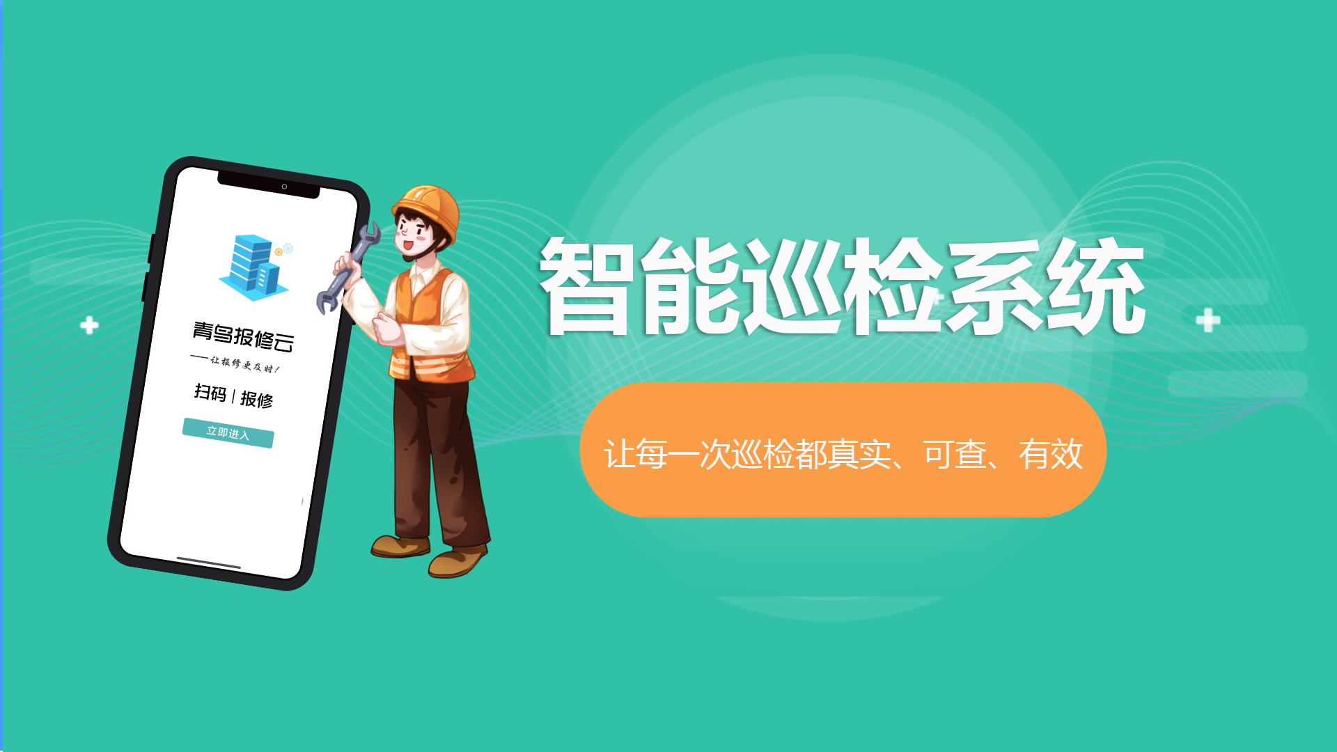 智能巡检系统.png